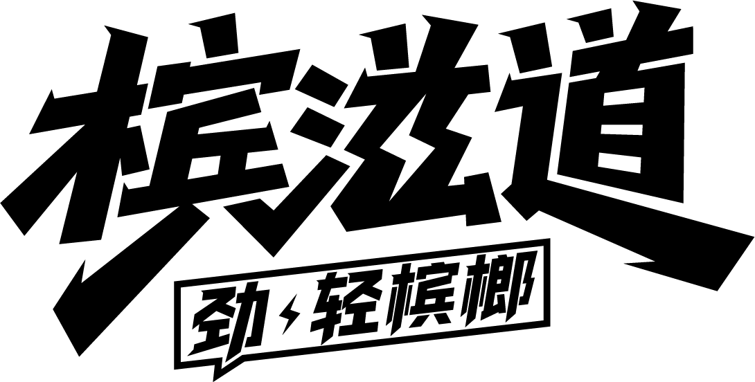 槟滋道